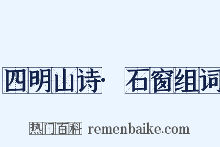 四明山诗·石窗组词是什么意思的图片